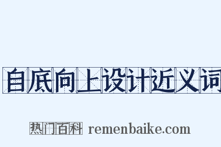 自底向上设计近义词是什么意思的图片